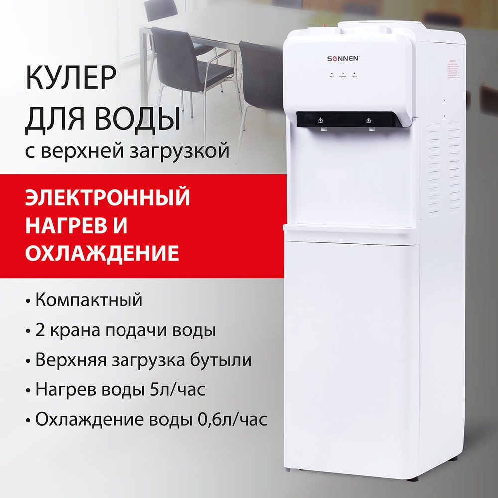 Кулер для воды напольный для дома / офиса, нагрев / охлаждение электронное Sonnen Fe-02, 2 крана, белый #1