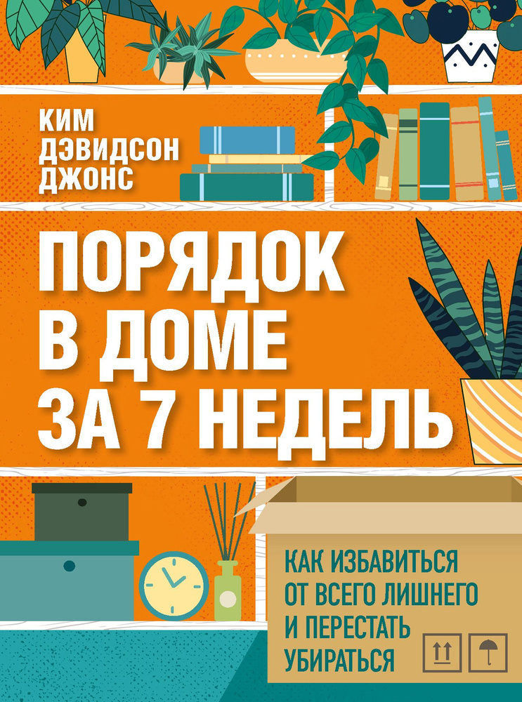 Порядок в доме за 7 недель. Как избавиться от всего лишнего и перестать убираться  #1