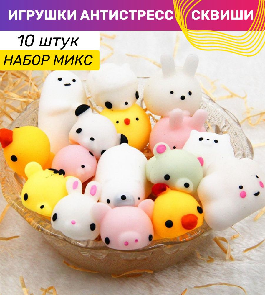 Набор игрушка антистресс Сквиши Милые мягкие животные микс 10 штук  #1