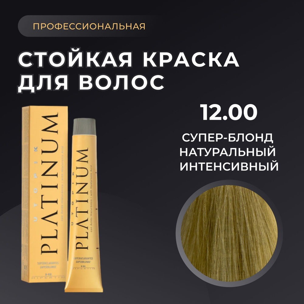HIPERTIN Краска для волос профессиональная Utopik Platinum 12.00 супер блонд натуральный интенсивный, #1