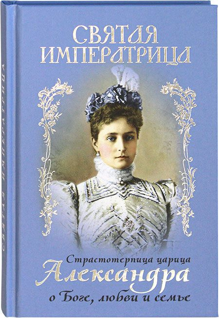 Святая императрица. Страстотерпица царица Александра о Боге, любви и семье. | Макаревский Николай  #1