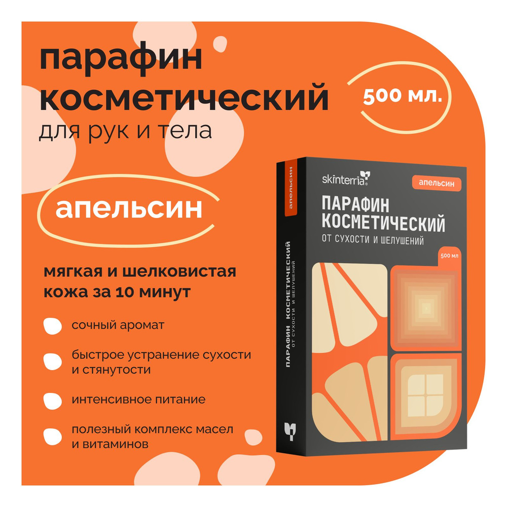 Парафин для рук и ног косметический Апельсин 500 мл. Воск косметический для  ванночек, маникюра и педикюра, горячей парафинотерапии, Питательная и  Увлажняющая Маска - купить с доставкой по выгодным ценам в  интернет-магазине OZON (311687282)