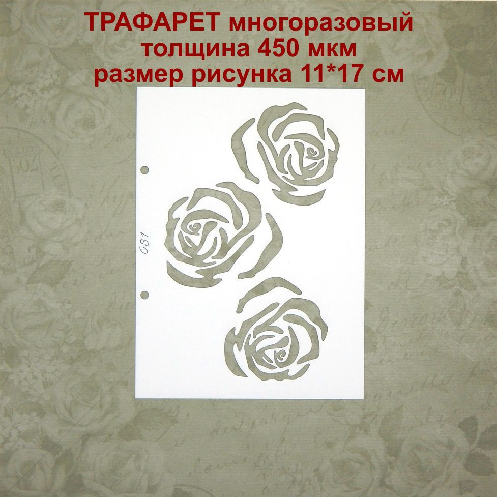 Трафарет 031 - Розы #1