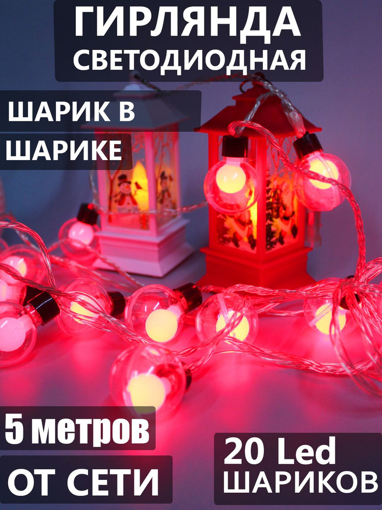 Гирлянда 5 м "Шарик в шарике" 20 LED мягкая упаковка, прозрачный шнур, красное свечение  #1