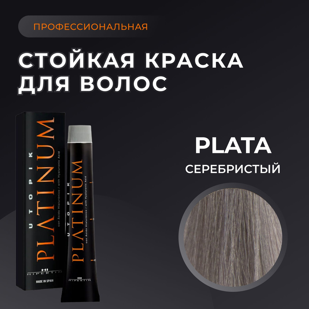 HIPERTIN Краска для волос профессиональная Utopik Platinum PLATA серебристый, пепельный корректор, стойкая, #1