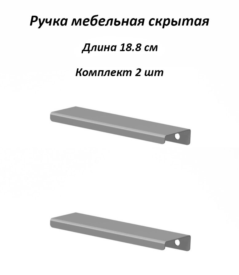 Ручки для мебели 188мм (комплект 2 штуки) цвет серый, металлические, торцевые, скрытые для кухни, шкафа, #1