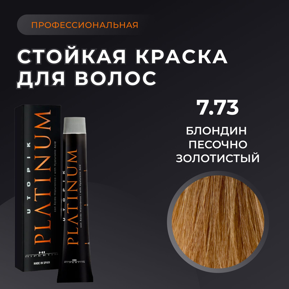 HIPERTIN Краска для волос профессиональная Utopik Platinum 7.73 блондин песочно золотистый, стойкая, #1