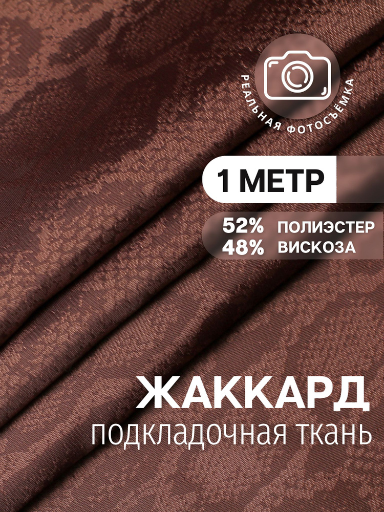 Подкладочная ткань жаккард принт. Коричневая S102/83 Отрез 1 метр. Marc de Cler. 48% вискоза, поливискоза #1