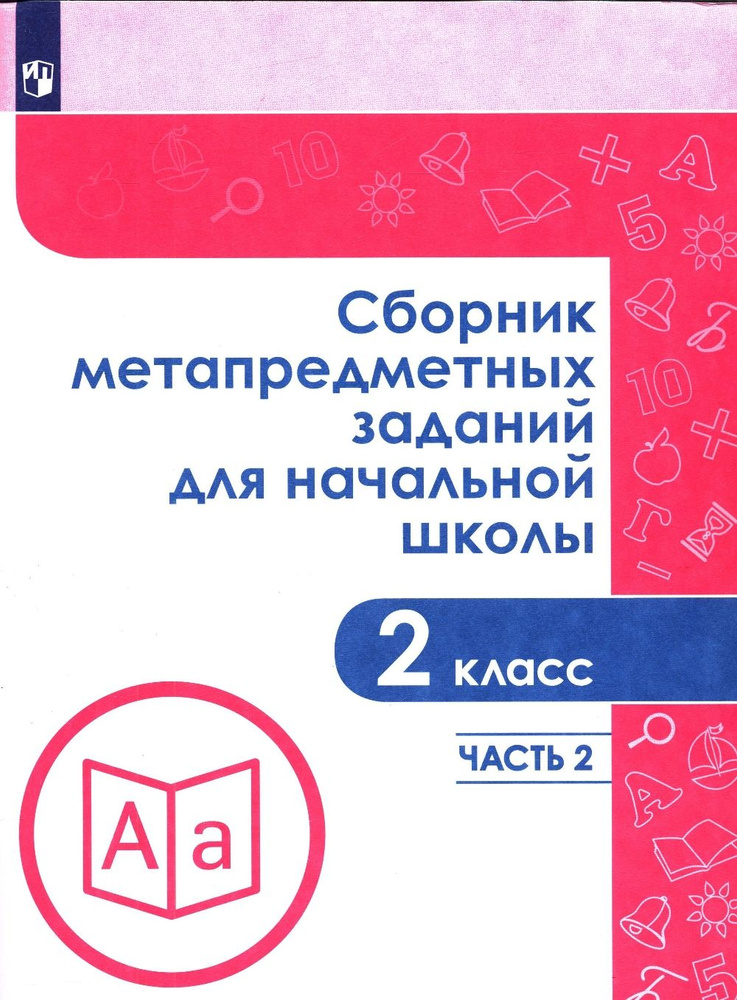 Сборник метапредметных заданий для начальной школы. 2 класс. Часть 2. Галеева Н.Л.  #1