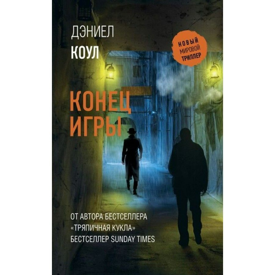 Книга. Конец игры. Д.Коул - купить с доставкой по выгодным ценам в  интернет-магазине OZON (745220610)