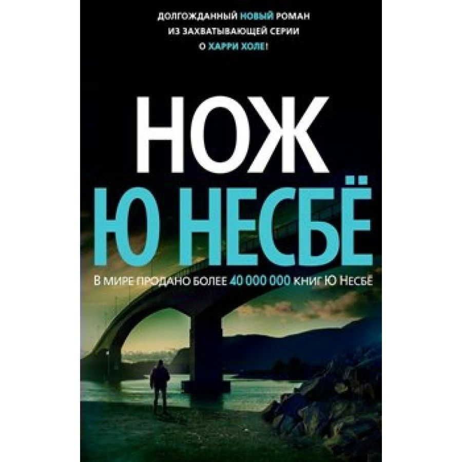Ю несбе нож слушать. Ю несбе нож слушать