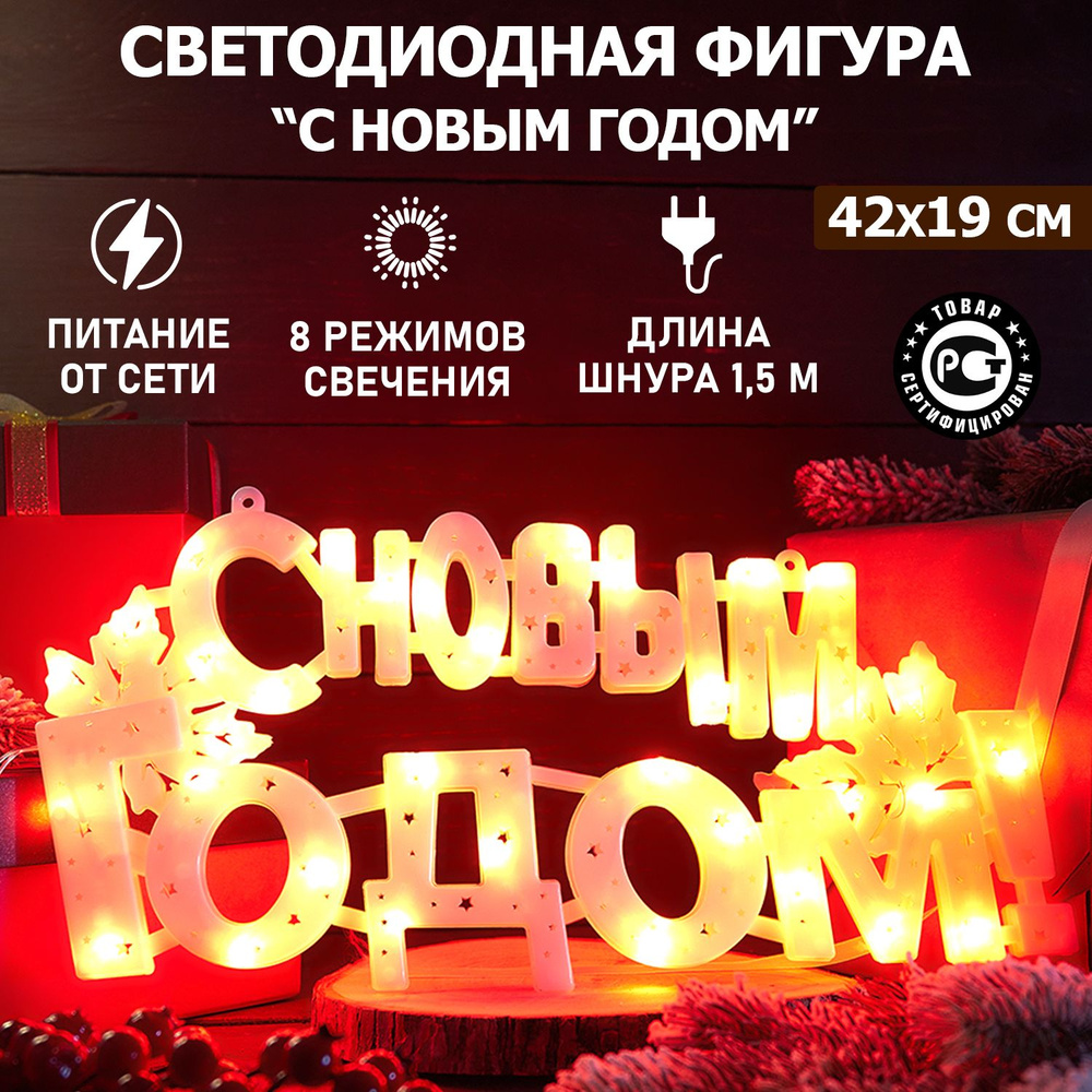 Светильник ночник вывеска фигура декоративный светодиодный 35 LED новогодний Neon-Night С НОВЫМ ГОДОМ, #1