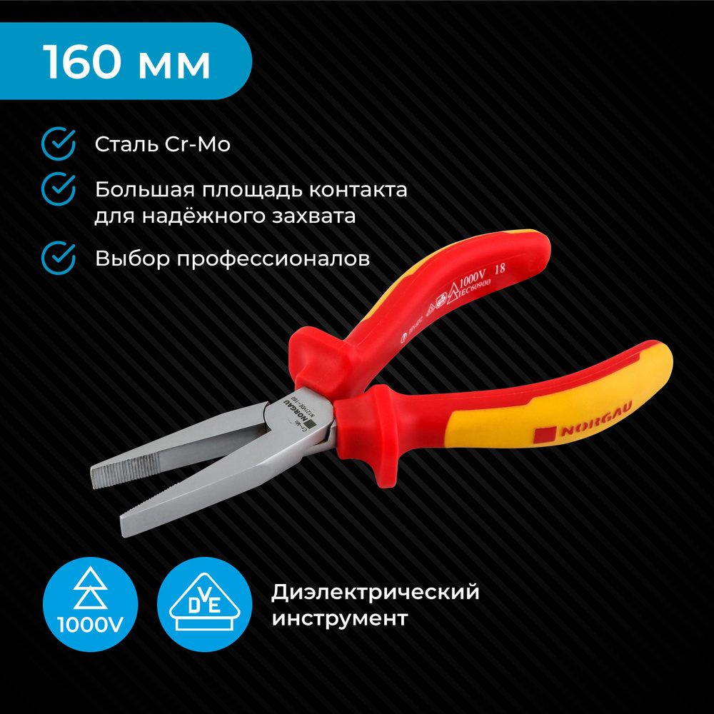 Плоскогубцы диэлектрические NORGAU Industrial из CrMo стали с нескользящими двухкомпонентными рукоятками, #1