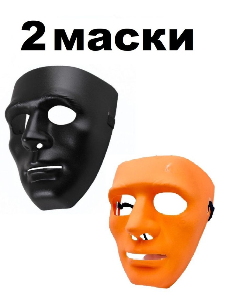 Карнавальная Маска "Лицо" набор из 2 шт для творчества и для раскрашивания Цвет оранжевый и черный  #1