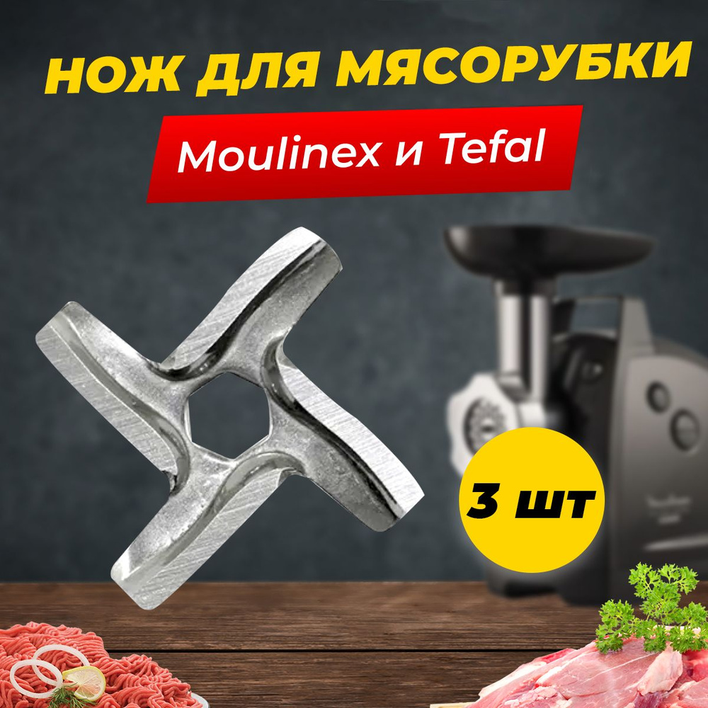 Нож для мясорубок Moulinex/Tefal/Krups/Powermix premium/MS-0926063/MGR102UN #1