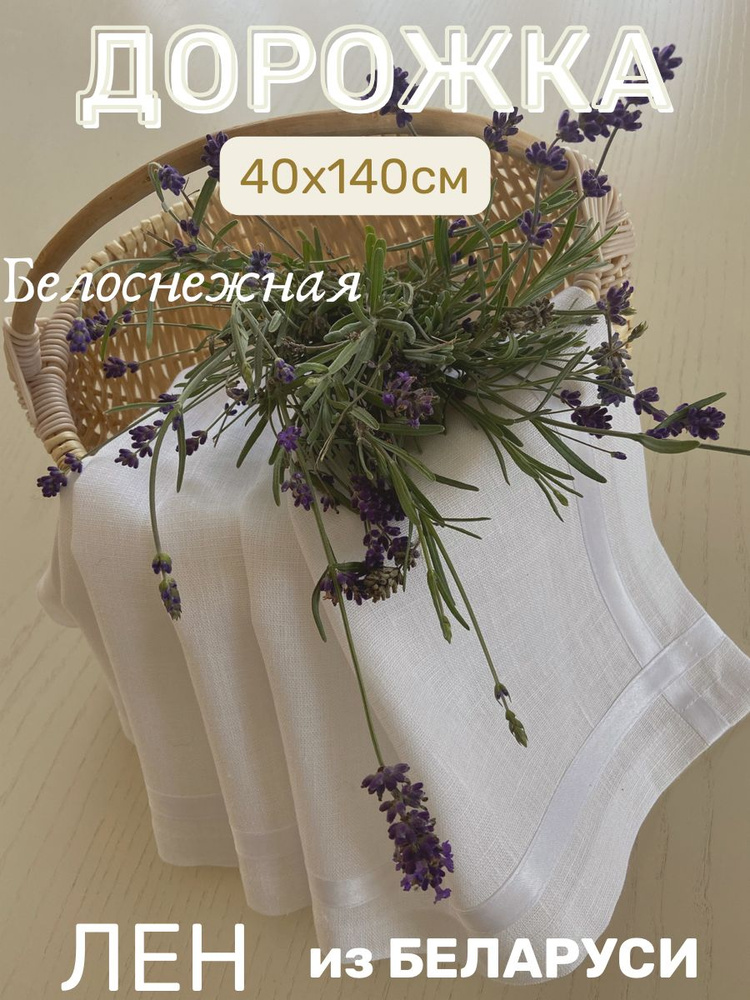 Only Linen Дорожка для стола Лен 40x140см #1