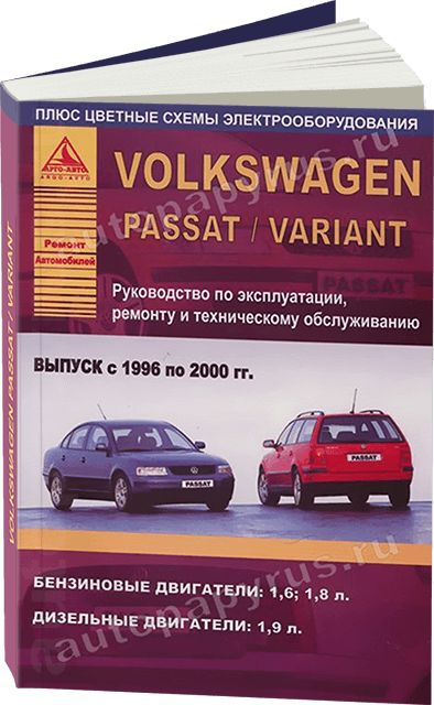 Книги по ремонту и эксплуатации автомобилей VolksWagen Passat