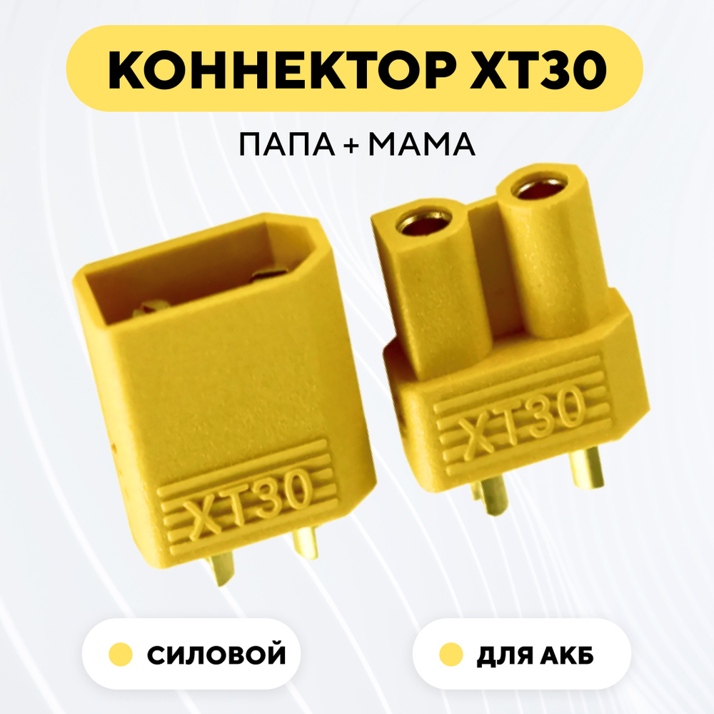 Разъем питания XT30 коннектор силовой, гнездо + штекер (пара, папа+мама)  #1