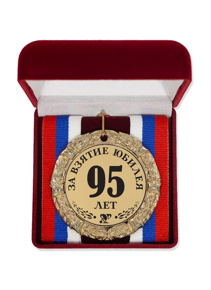 Медаль "За взятие юбилея 95 лет" триколор #1