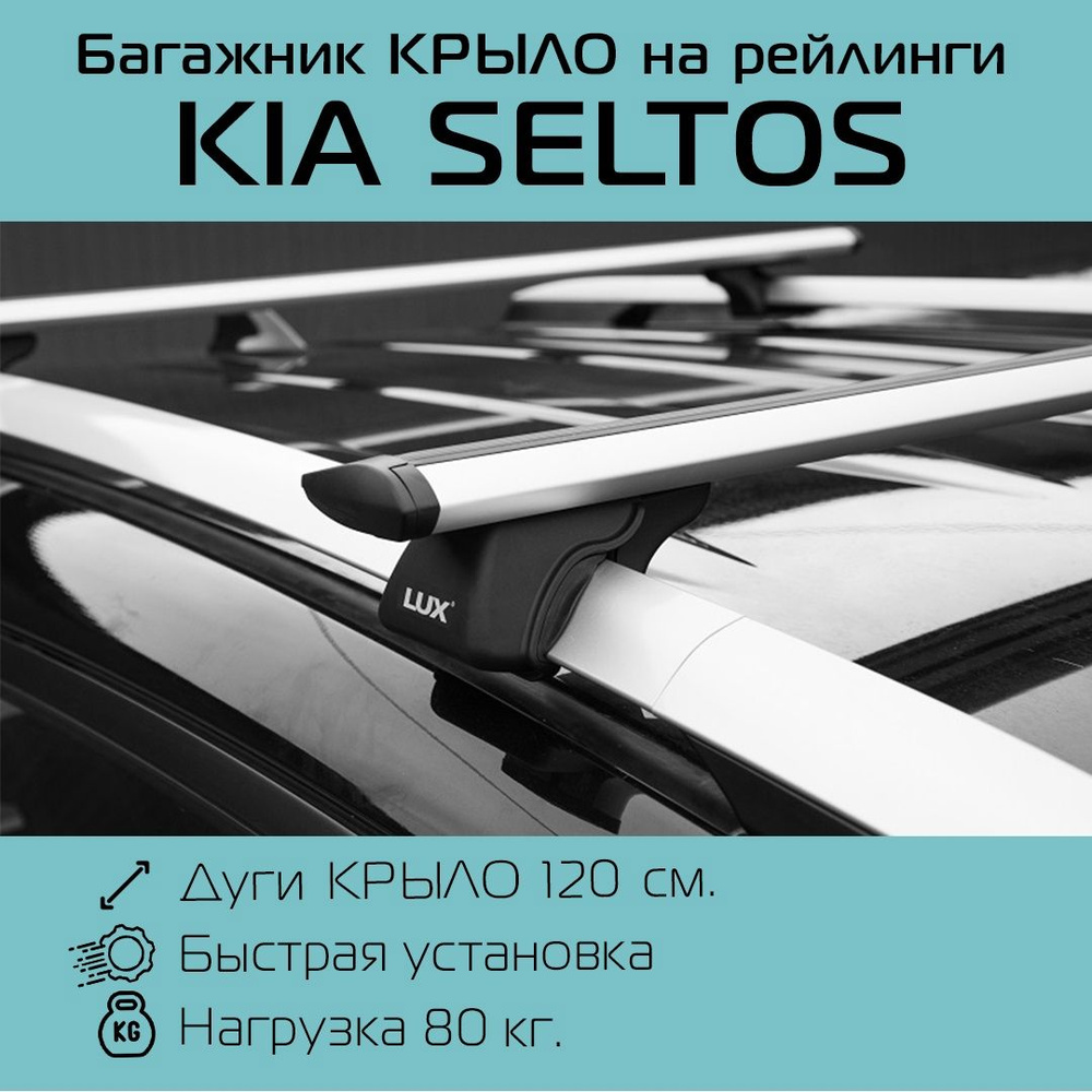 Багажник на крышу Lux крыловидный на интегрированные рейлинги KIA Seltos 2020 г.в. - н.в. /Багажник на #1