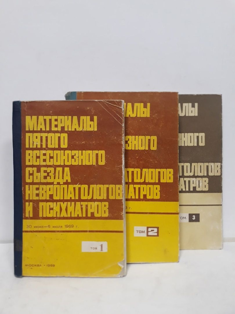 Материалы пятого всесоюзного съезда невропатологов и психиатров. 30 июня - 6 июля 1969. В 3-х томах. #1