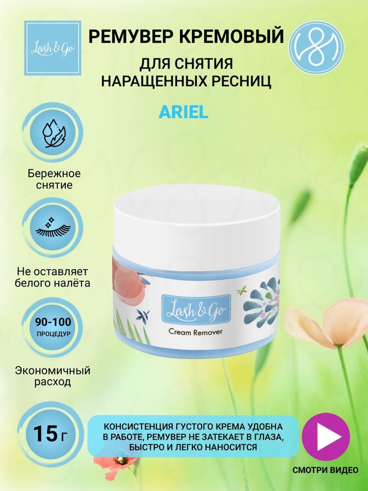 Lash&Go Кремовый ремувер для снятия ресниц "Ariel" (15 гр) #1