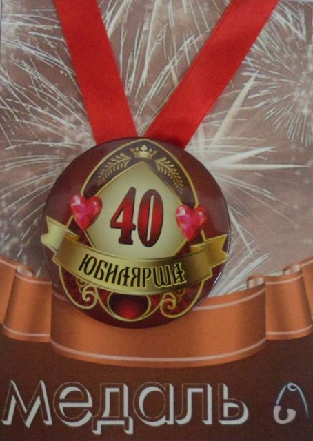 Медаль закатная на ленте D56 мм Юбилярша 40 лет (металл) #1