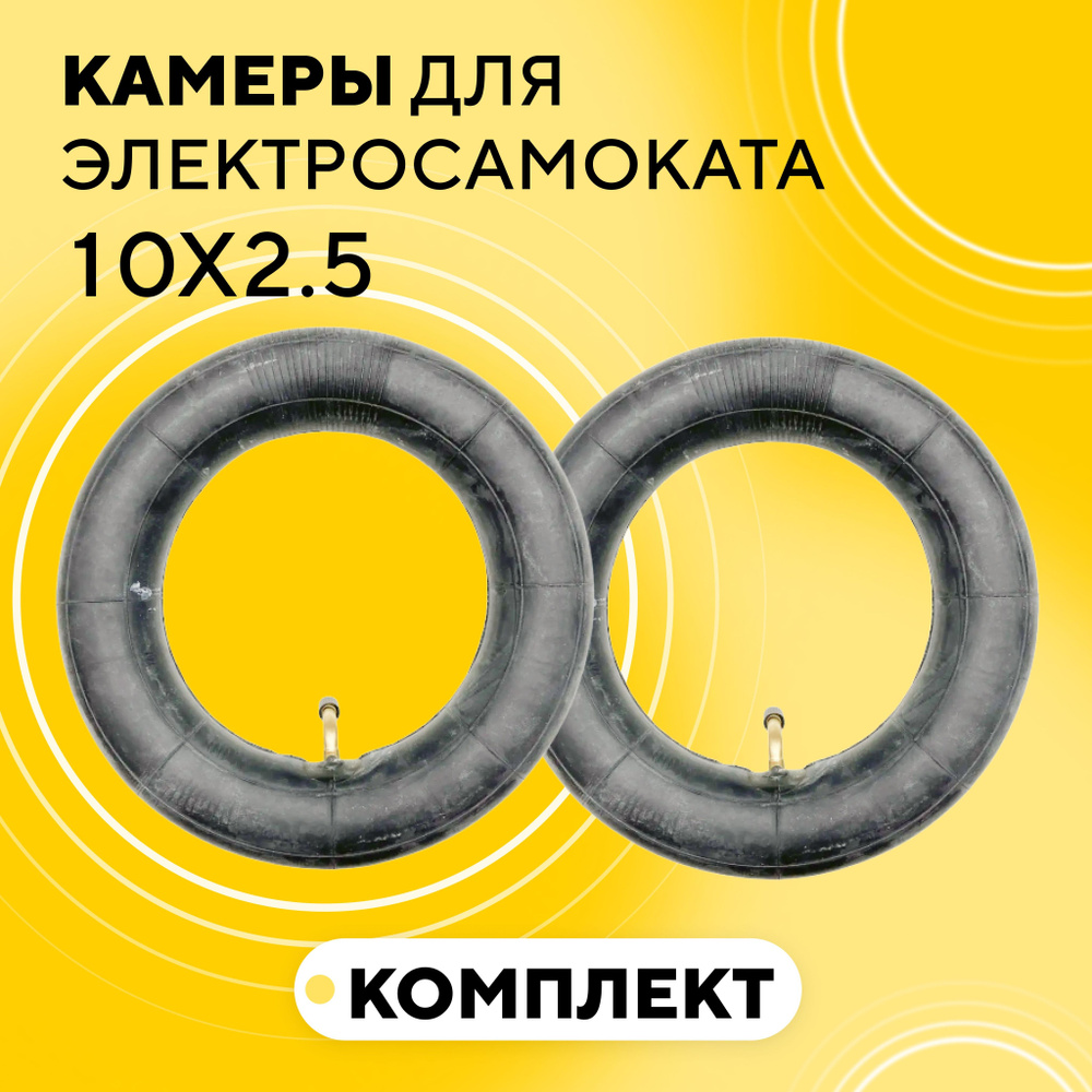 Камеры 10 дюймов для электросамоката (10x2.5, ниппель 90 градусов) для покрышек 10x3 дюйма (комплект, #1