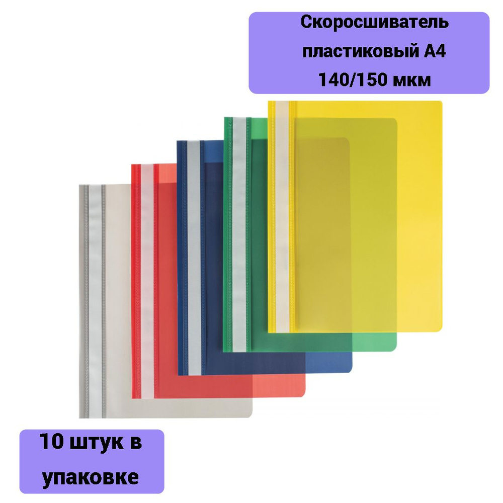 Скоросшиватель пластиковый A4 Attache цвет в ассорт 140/150 мкм 10 штук в упаковке  #1