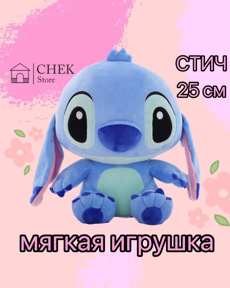 Мягкая игрушка Стич 25 см, плюшевая, из мультфильма 