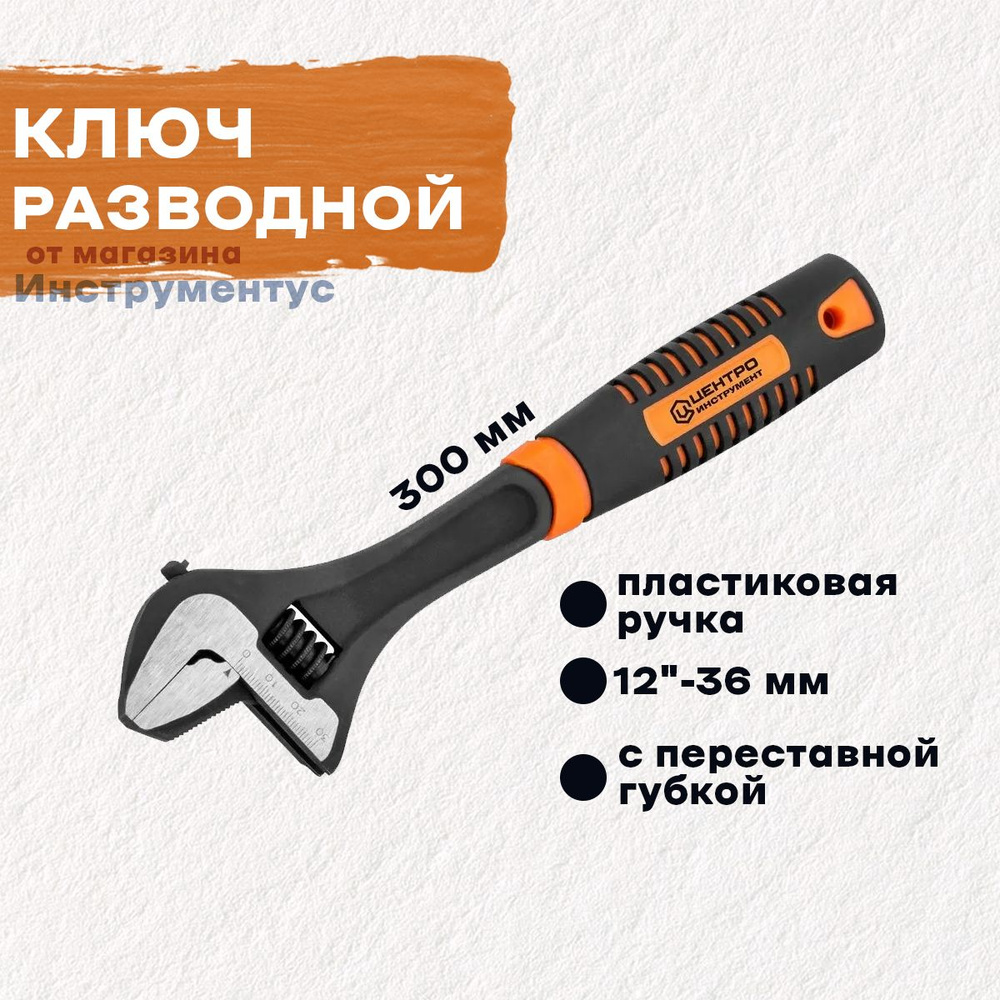 Ключ разводной с переставной губкой 12"/300мм Центронструмент 1355 ...