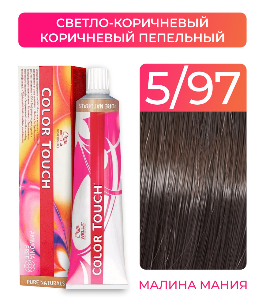 WELLA PROFESSIONALS Краска COLOR TOUCH для окрашивания волос без аммиака (5.97 светло-коричневый сандре #1