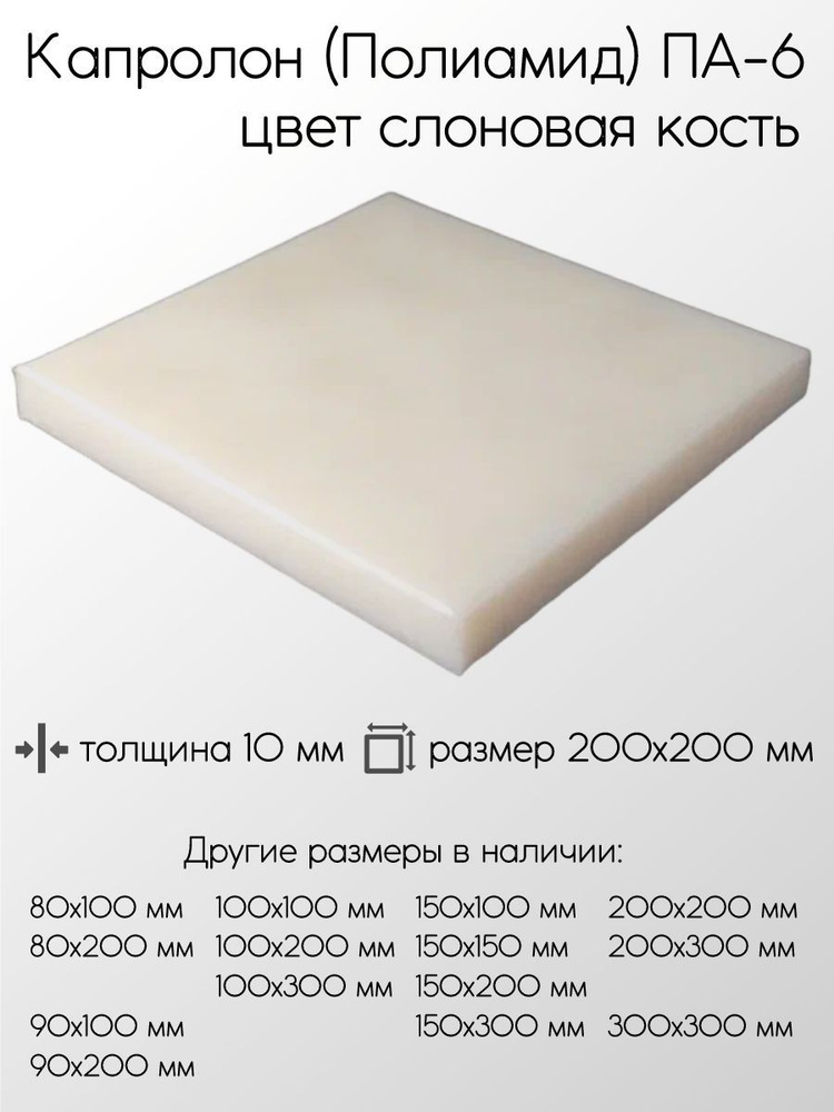 Капролон белый ПА-6 лист толщина 10 мм 10x200x200 мм #1