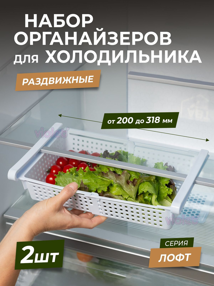 Полка раздвижная подвесная для кухни, набор 2шт / органайзер для холодильника пластиковый в шкаф  #1