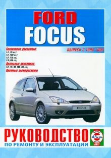 Руководство по ремонту и эксплуатации Ford Focus (Форд Фокус) c г.
