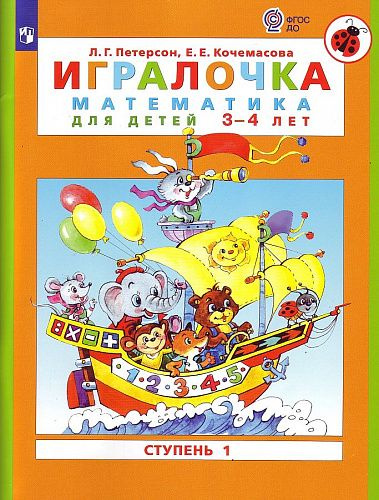 Л.Г.Петерсон. Игралочка. Математика для детей 3-4 лет. СТУПЕНЬ 1. (Просв.) | Кочемасова Елена Евгеньевна, #1