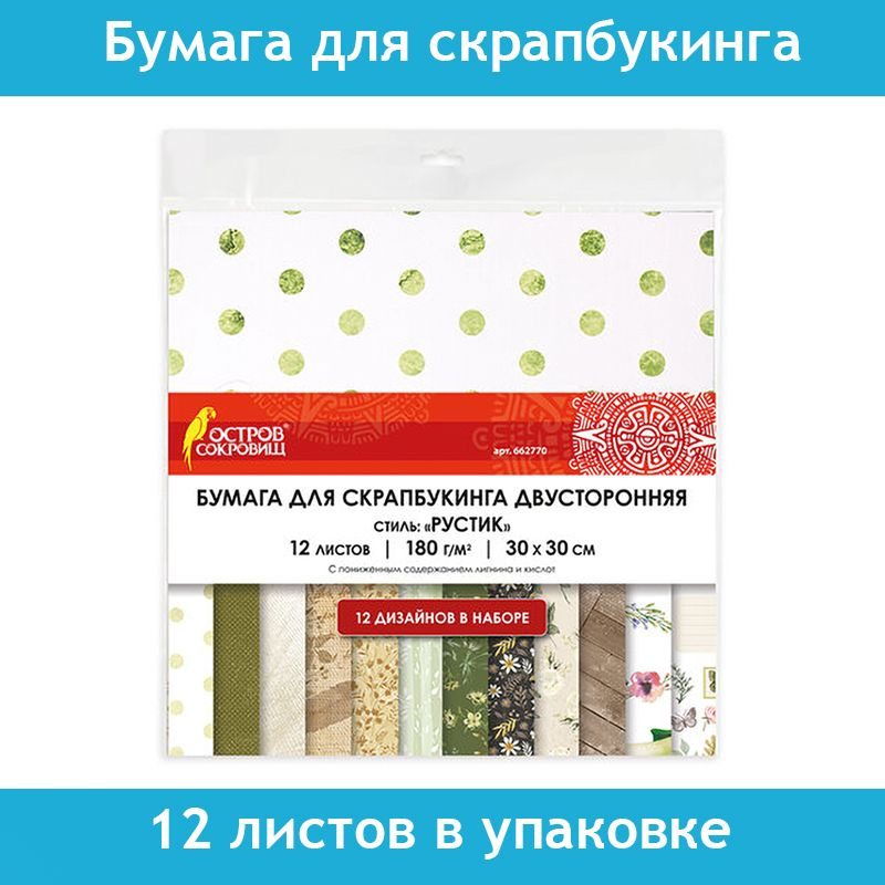 Бумага для скрапбукинга Остров Сокровищ, 30х30 см "Рустик", двусторонняя, 12 листов, 12 дизайнов, 180 #1