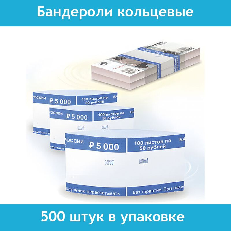 Бандероли кольцевые, 500 штук в упаковке, номинал 50 рублей  #1