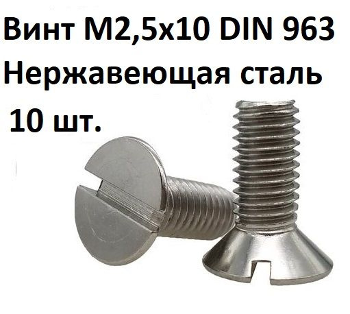 Винт потайной прямой шлиц М2,5х10 DIN 963 Нержавеющая сталь #1