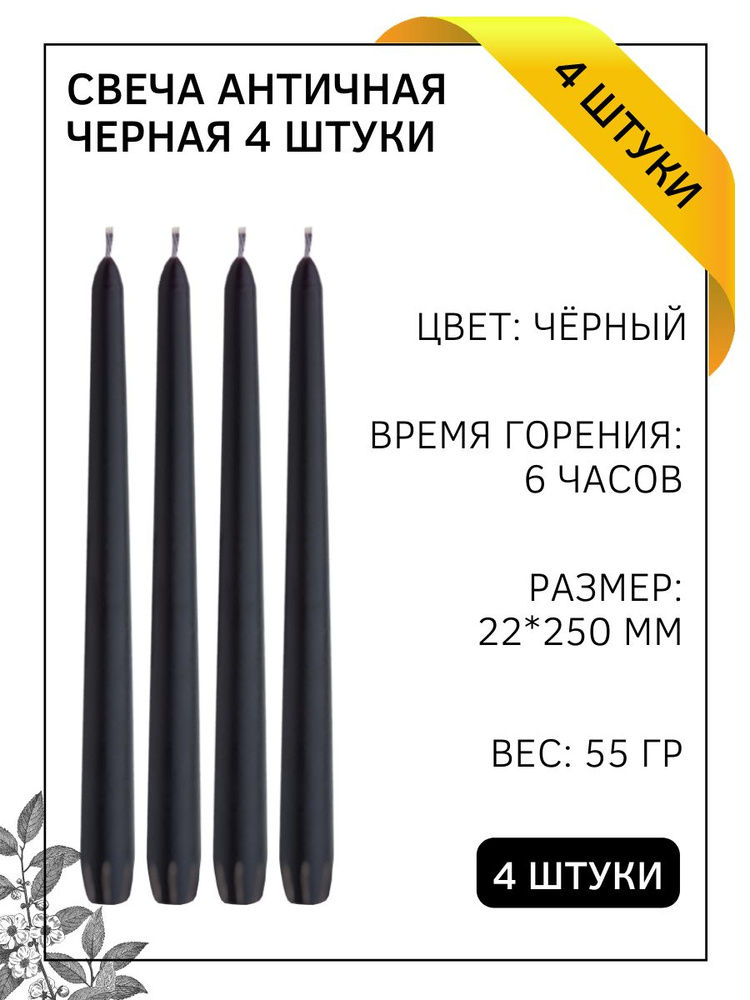 Свеча Античная/Столбик/Хозяйственная/Столовая 22х250 мм, черная, 6 ч., 4 штук  #1