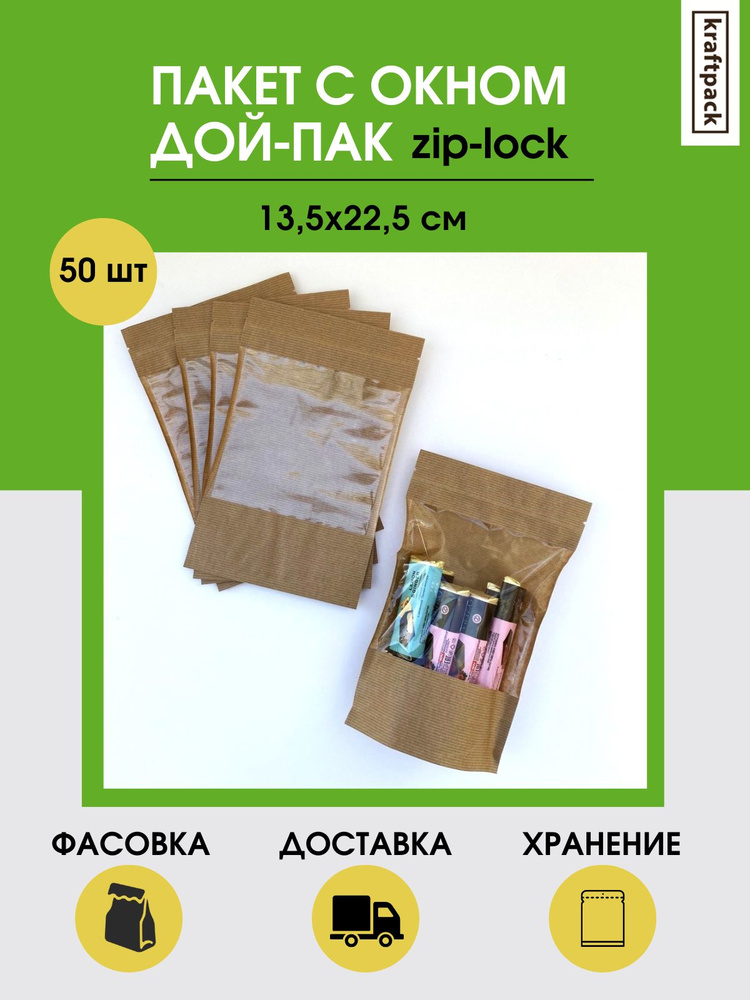 Бумажный пакет для упаковки продуктов 13,5х22,5 см крафт, окно 14 см. Дой пак с зиплоком и окном.  #1