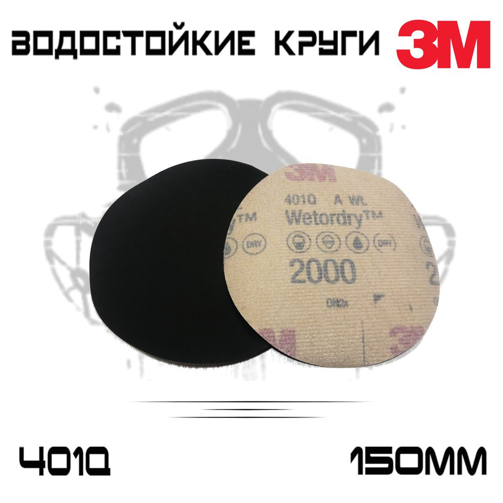 Шлифовальный круг 3M WetoDry 401Q Р2000, без отверстий, 150мм, микротонкий, 10 шт  #1