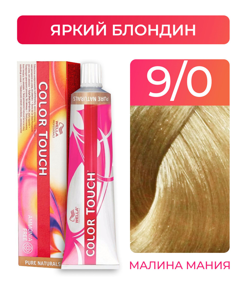 WELLA PROFESSIONALS Краска COLOR TOUCH для окрашивания волос без аммиака (9.0 яркий блондин), 60 мл  #1