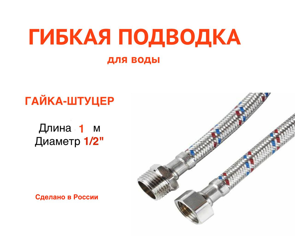  Гибкая подводка для воды 1/2" гайка-штуцер 100 см #1