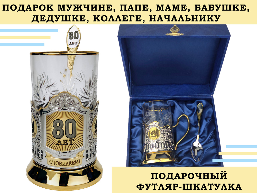Подстаканник подарочный, позолоченный ЮБИЛЕЙ 80 ЛЕТ в футляре шкатулке, со стаканом и ложкой (подарок #1