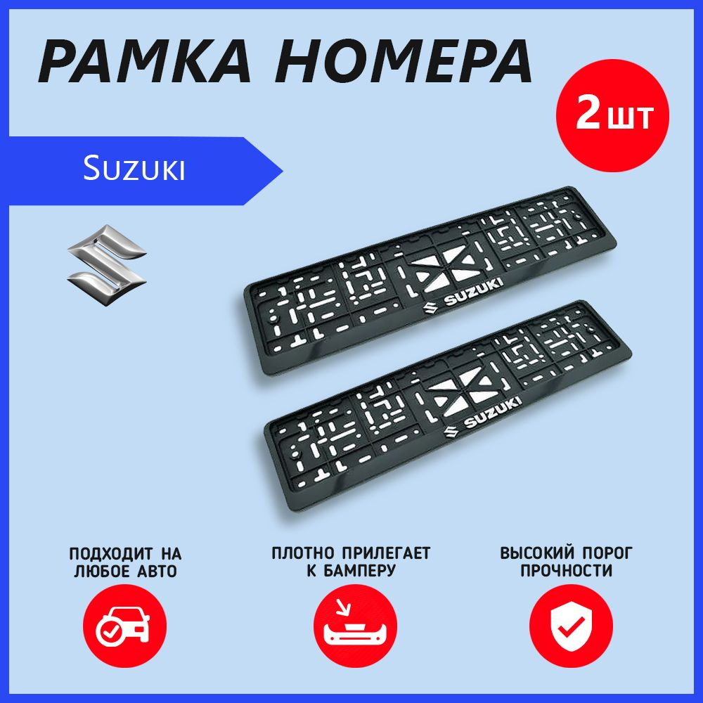 Рамка номерного знака для автомобиля Suzuki (2 шт) Сузуки #1
