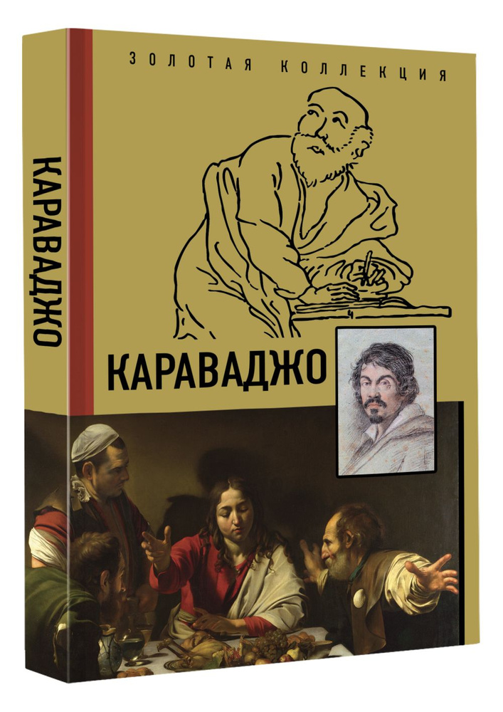 Караваджо | Макаров Дмитрий #1