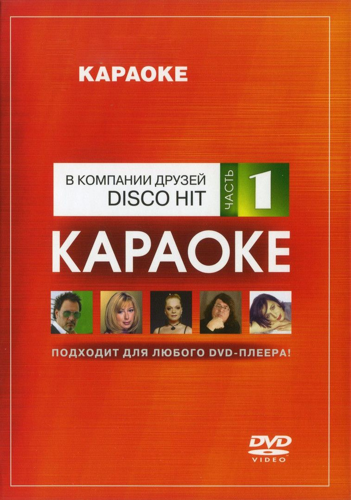 Disco Hit (Часть 1) КараокеDVD #1