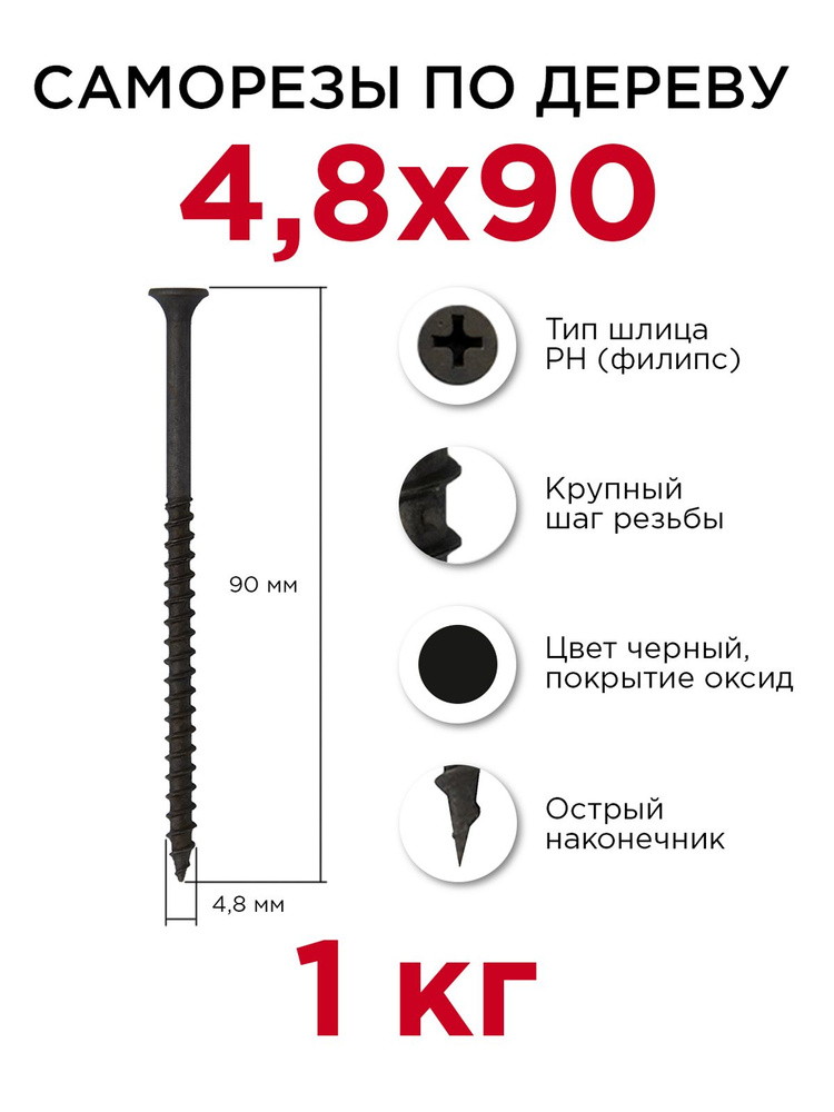 Саморезы по дереву, Профикреп 4,8 x 90 мм, 1 кг #1