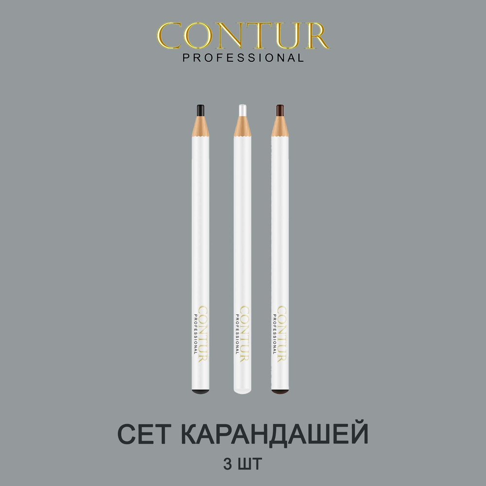 Contur Professional Карандаши белый, чёрный, коричневый сет контур  #1